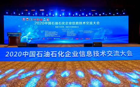 沐鸣受邀参加2020中国石油石化企业资讯手段交流大会并作专题报告